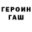 ГЕРОИН белый c4azy