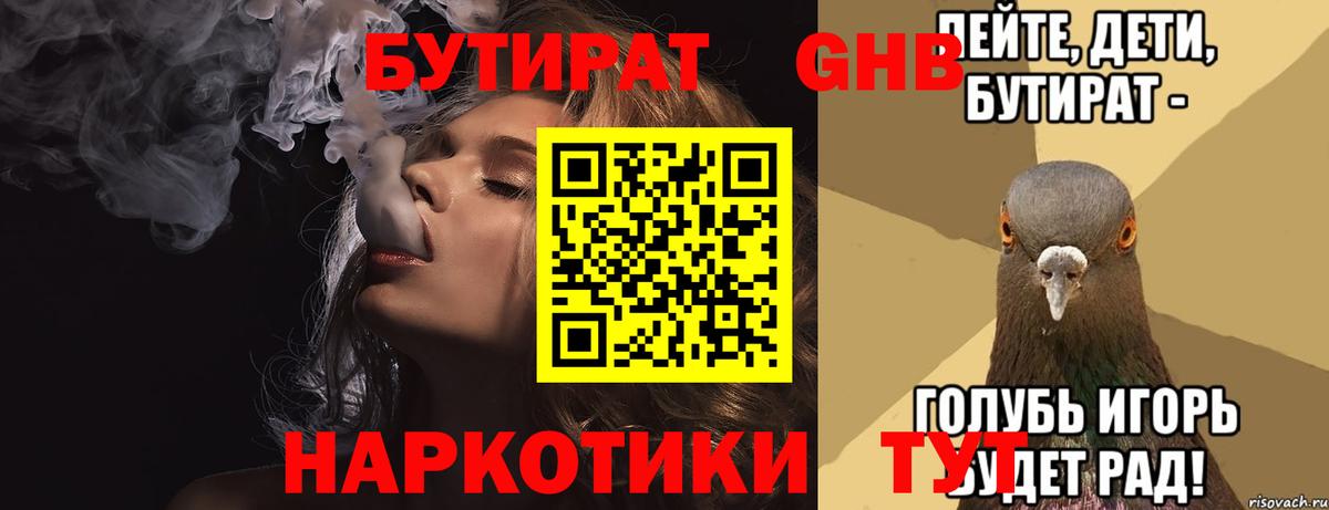 БУТИРАТ GHB  Вход с VPN  Миасс 