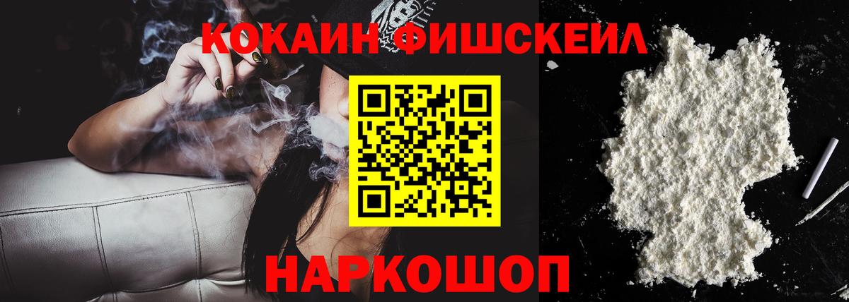 Кокаин Fish Scale Миасс