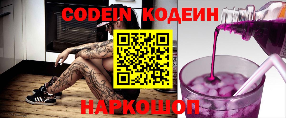 Кодеин Purple Drank Миасс